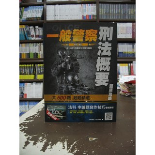 三民輔考 警察刑法概要題庫攻略 (廖震) 2020年4月版