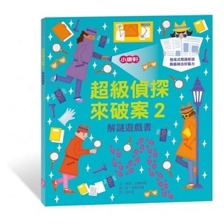 小康軒 超級偵探來破案2 解謎遊戲書 兒童情境式閱讀訓練