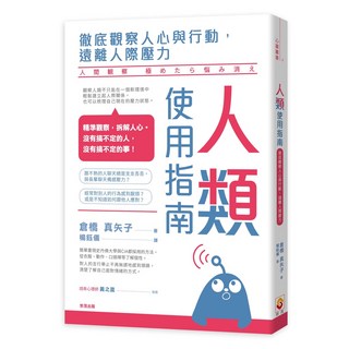 世茂 人類使用指南：觀察人心與行動，擺脫人際壓力，提升溝通技巧