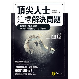 頂尖人士這樣解決問題／流川美加 我識出版教育集團 官方直營店