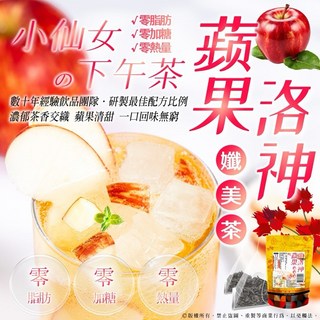 蘋果洛神孅美茶 酸甜好滋味 養顏美容 獨立包裝方便攜帶, 1個