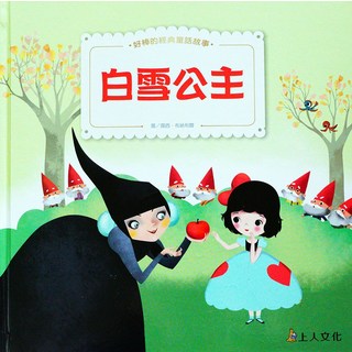 上人文化 白雪公主、糖果屋 繪本