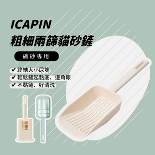 ICAPIN 粗細兩篩礦砂貓砂鏟, 米色