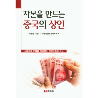 打造資本的中國商人：以商業支配金錢的巨商公式, 學資院, 朴鍾相