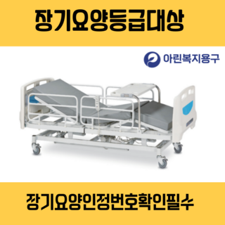 [장기요양등급대상-아린복지용구] 전동침대 MB-1813 대여 의료용 환자용 높낮이조절 침대, 장기요양등급구매  9%