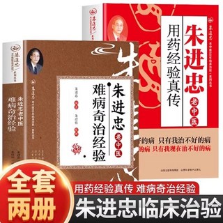 朱進忠老中醫, 【2本】難病奇治經驗+用藥經驗真傳
