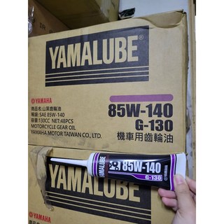 YAMAHA G-130 山葉 原廠齒輪油 新包裝 85W-140 130cc 齒輪箱潤滑油, 1個