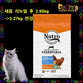 뉴트로 체중관리용 닭고기와 현미 반려묘 사료, 닭, 2.27kg, 1개