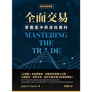 全面交易：掌握當沖與波段獲利 9789863412397 書本熊書屋