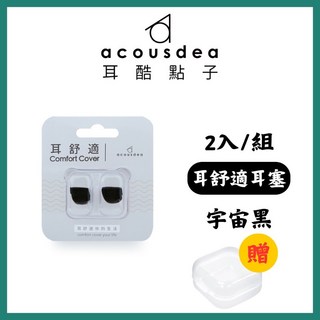 耳酷點子 Acousdea 耳舒適耳塞 防噪音防水耳塞 一副兩耳 多色可選 實體店面, 宇宙黑+透明收納盒, 1個