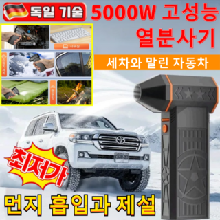 1/1+1 5000W 초고출력 열풍 제설기 - 열풍 방식 표면 손상 없이 안전 제설