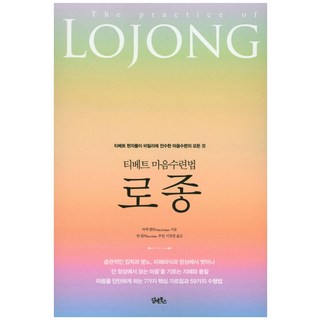 DHAM&BOOKS 西藏心靈修行法 洛炯：西藏賢者們秘密傳授的心靈修行的一切