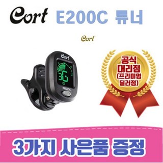 [낙원상가콜트판매1위점] 콜트 고급클립형튜너 Cort E200C / 3가지사은품증정, 1세트
