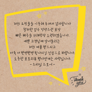 더굿데이 손글씨스티커 주문제작문구 배달 서비스 리뷰스티커 답례 오픈 생일 손편지 라벨 선물스티커, 1세트, 5-11크라프트지_6.5cm*12개_별앤땡큐