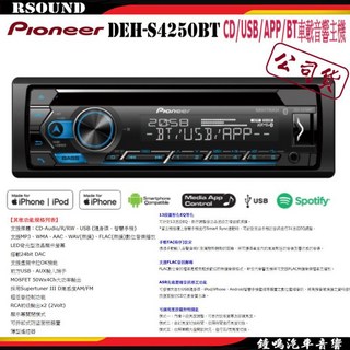 鐘鳴汽車音響 Pioneer DEH-S4250BT 汽車音響主機 CD/BT/MP3/USB/AUX多功能播放, 1個