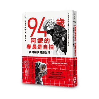 【大塊文化】94歲阿嬤的專長是自拍：我的暢快獨居生活／西本喜美子／五車商城