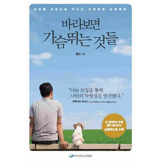 怦然心動的事物：讓世界站在我這邊的人生改造計畫, 亞洲教練中心, 保羅·鄭 著