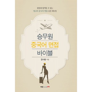 Book Lab 空服員中文面試聖經：一次就合格的航空公司中文面試實戰手冊