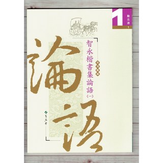 正大筆莊 勵志選 1 蕙風堂 吳鴻鵬 - 智永楷書論語