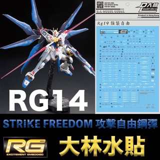 大林水貼 鋼彈SEED RG 1/144 #14 STRIKE FREEDOM GUNDAM 攻擊自由鋼彈, 1個