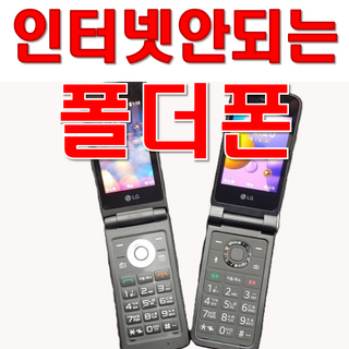 [폴더폰배터리추가지급]LG-Y110 Y120 인터넷 안되는 폴더폰 공기계 공신폰 효도폰 통화 문자만 가능합니다. 인터넷 완전차단. 사용중인 유심만 끼우시고 바로 사용하세요.