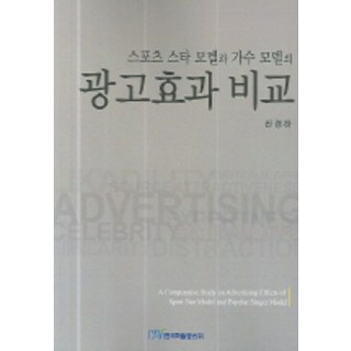 運動明星模特與歌手模特的廣告效果比較, 韓國學術情報, 申京河 著