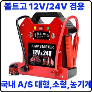 볼트고 역충전가능한 점프스타터 대용량 배터리 자동차배터리 화물차 12V 24V 방전, 1세트, E.12V/24V 겸용 (80000mAH)