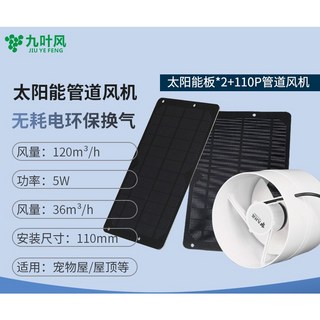 九葉風太陽能風扇 家用4寸排氣扇 車用屋頂通風換氣排風扇 電風扇 吸排排風機 通風機 散熱扇, 110PVC管道風機+低效太阳能板*2