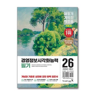 2026 이기적 경영정보시각화능력 필기 기본서, 영진닷컴