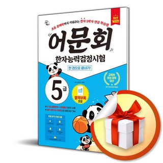 어문회 한자능력검정시험 5급 한 권으로 끝내기 (개정판 2판) (이엔제이 전용 사 은 품 증 정)