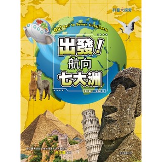 【康軒】出發！航向七大洲/劉子韻 五車商城