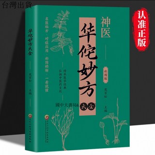 【 臺灣現*貨贈書籤】正版出貨神醫華佗妙方大全正版彩圖精解收錄瞭正版中醫養生書籍 國中大書局 正品採購, 1個