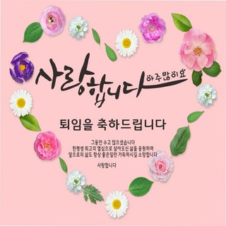 주영디자인 퇴임 축하현수막 -무료배송- 문구수정 가능 구김없는 포장&배송