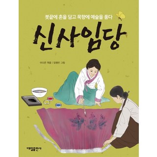 신사임당 붓끝에 혼을 담고 묵향에 예술을 품다, 상품명, 이다온 (엮음), 대일출판사, 없음