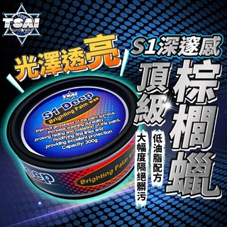 TSAI 小蔡的店 S1深邃感頂級棕櫚蠟 撥水蠟 高階蠟 鍍膜 乳蠟 釉蠟 鈦釉 石墨烯, 1個