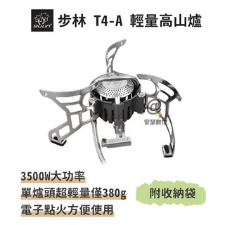 步林【T4-A輕量高山爐】3500W超大功率 露營 攻頂爐 蜘蛛爐 防風爐 登山爐 瓦斯爐 卡式爐 快速爐, 1個