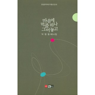 在心中劃下一道墨線：朴亨哲第5詩集, 朴亨哲, 翰林