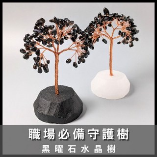 黑曜石能量磁場擺件 水晶樹 黑碧璽原礦 黑曜石 防小人 辦公室風水擺件 開運小物, 黑曜石樹(黑曜石底座),無盒子, 黑曜石