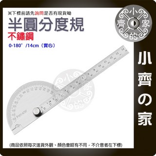 快速出貨 不銹鋼分度規 180度 清晰蝕刻 10 14 15cm 度尺單臂180度調整式半圓分度規量角器 小齊的家, 1個, 14cm