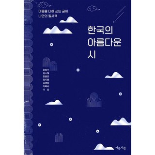 한국의 아름다운 시, 마음시선, 윤동주 김소월 한용운 정지용 김영랑 이육사 이상