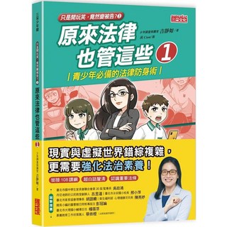 原來法律也管這些1：青少年必備的法律防身術, 1個