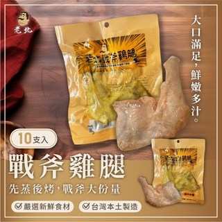 喵啾寵物小舖 老北戰斧雞腿10入組 化骨鮮嫩雞腿 犬貓皆可食 高蛋白零食, 1個