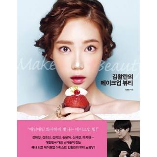 金活蘭的彩妝美容：韓國頂尖彩妝師的美容秘訣, 美好, 金活蘭 著