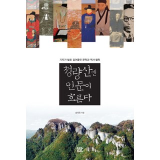 清涼山中人文薈萃：記者親身探訪發掘的文學 歷史與哲學, 宋義浩 著, 釜格圖書