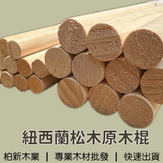 柏新木業紐西蘭松木原木棍 圓木棒 松木實木棍 掛衣杆原木條 DIY手工模型材料 建築裝修長木棍 模型料木棍, 1個, 直徑30mm（3cm）,長度30cm