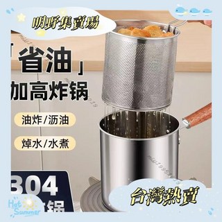 台灣出貨 發票油炸鍋 316不鏽鋼材質 家用迷你省油炸鍋 帶濾網深鍋, 1個, 304油炸鍋 +炸籃+夾子 鋼柄,304鋼抗菌+食品級304更健康
