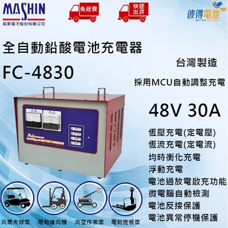 麻新 FC-4830 全自動鉛酸電池充電器 48V 30A 台灣製造 MCU自動調整充電, 詳見包裝