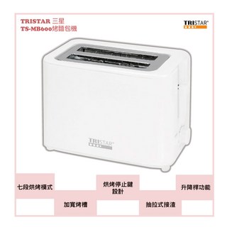 TRISTAR三星 7段式溫控烤麵包機TS-MB600，七段溫控、操作簡單、易清理, TS-MB600