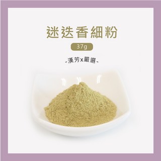 聯通漢芳 迷迭香細粉 37g 台灣製造 無防腐劑 天然草本, 1個, 迷迭香粉37g(一兩)