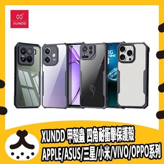 XUNDD 訊迪 甲殼蟲 四角耐衝擊保護殼(APPLE/ASUS/三星/小米/VIVO/OPPO系列)
